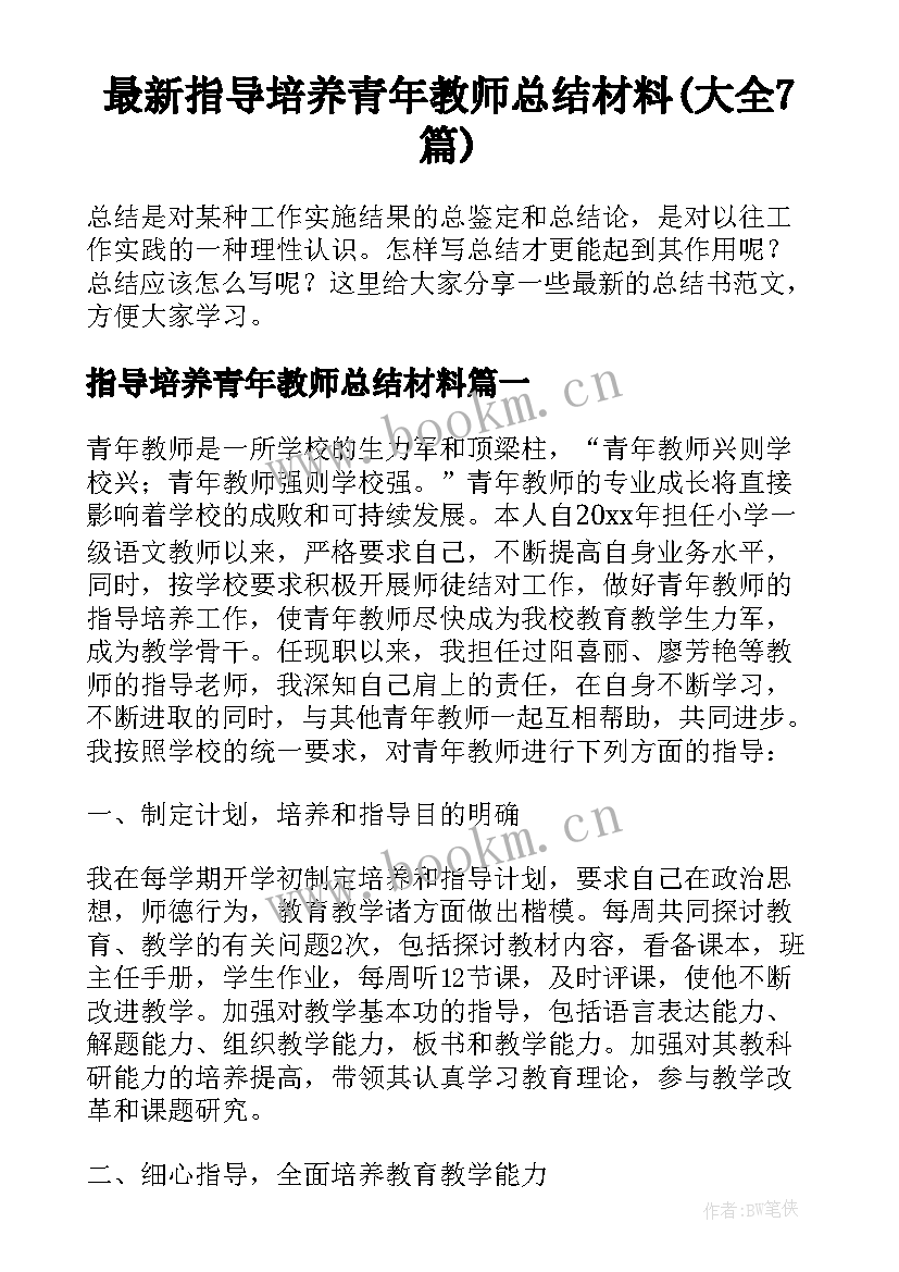 最新指导培养青年教师总结材料(大全7篇)