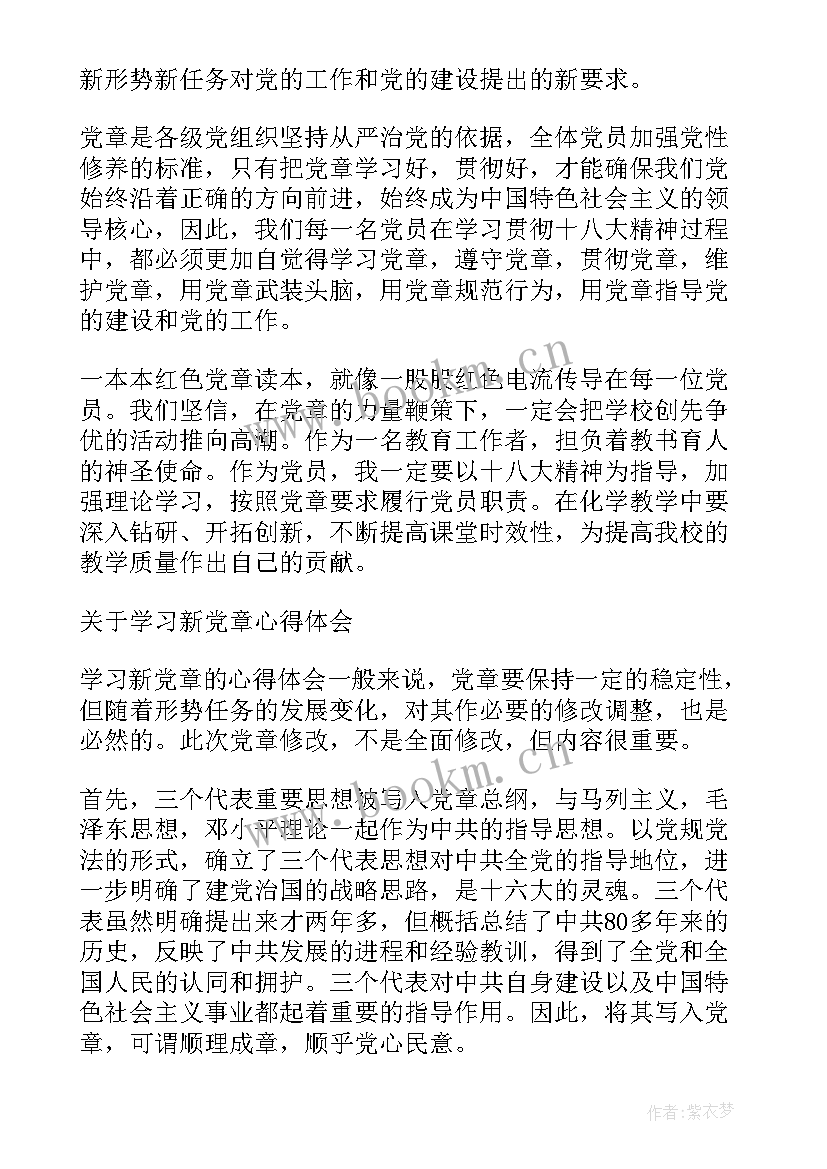 学党章感悟 党员新党章心得感悟(实用8篇)