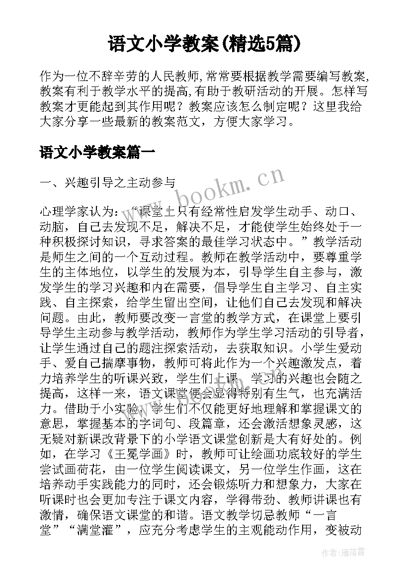 语文小学教案(精选5篇)