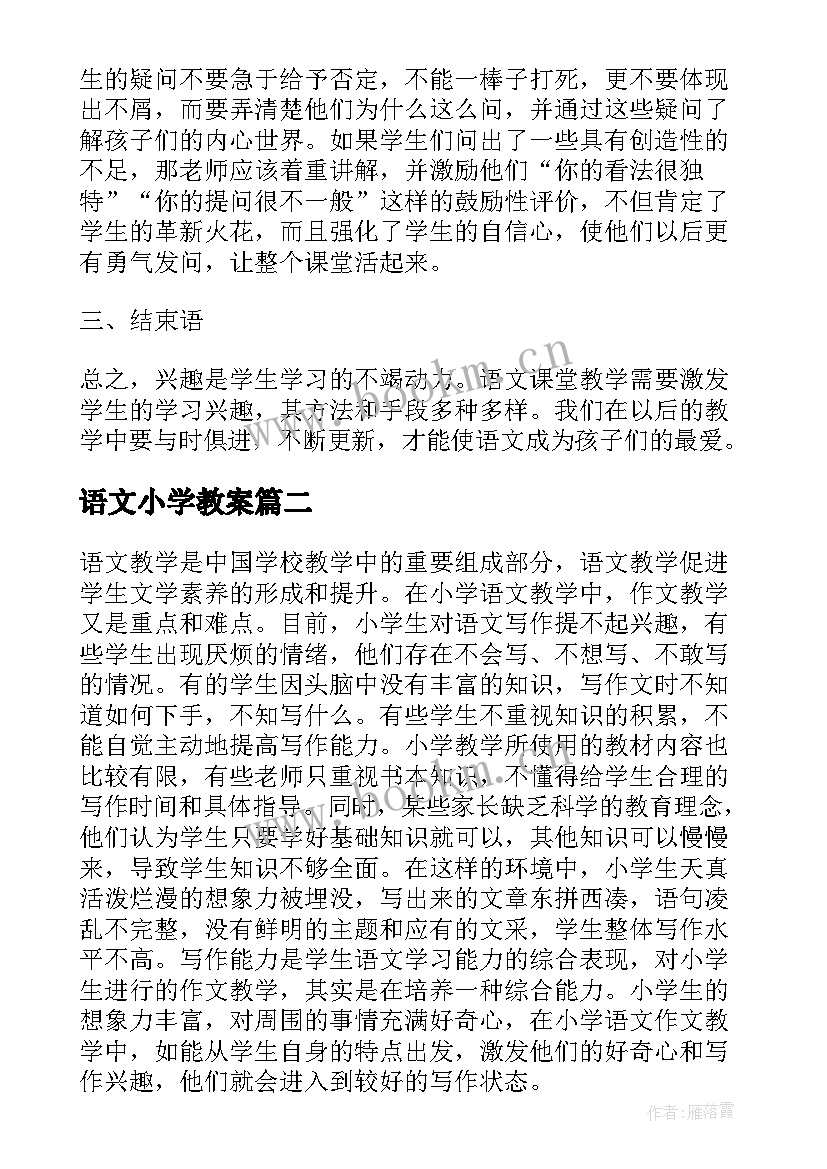 语文小学教案(精选5篇)