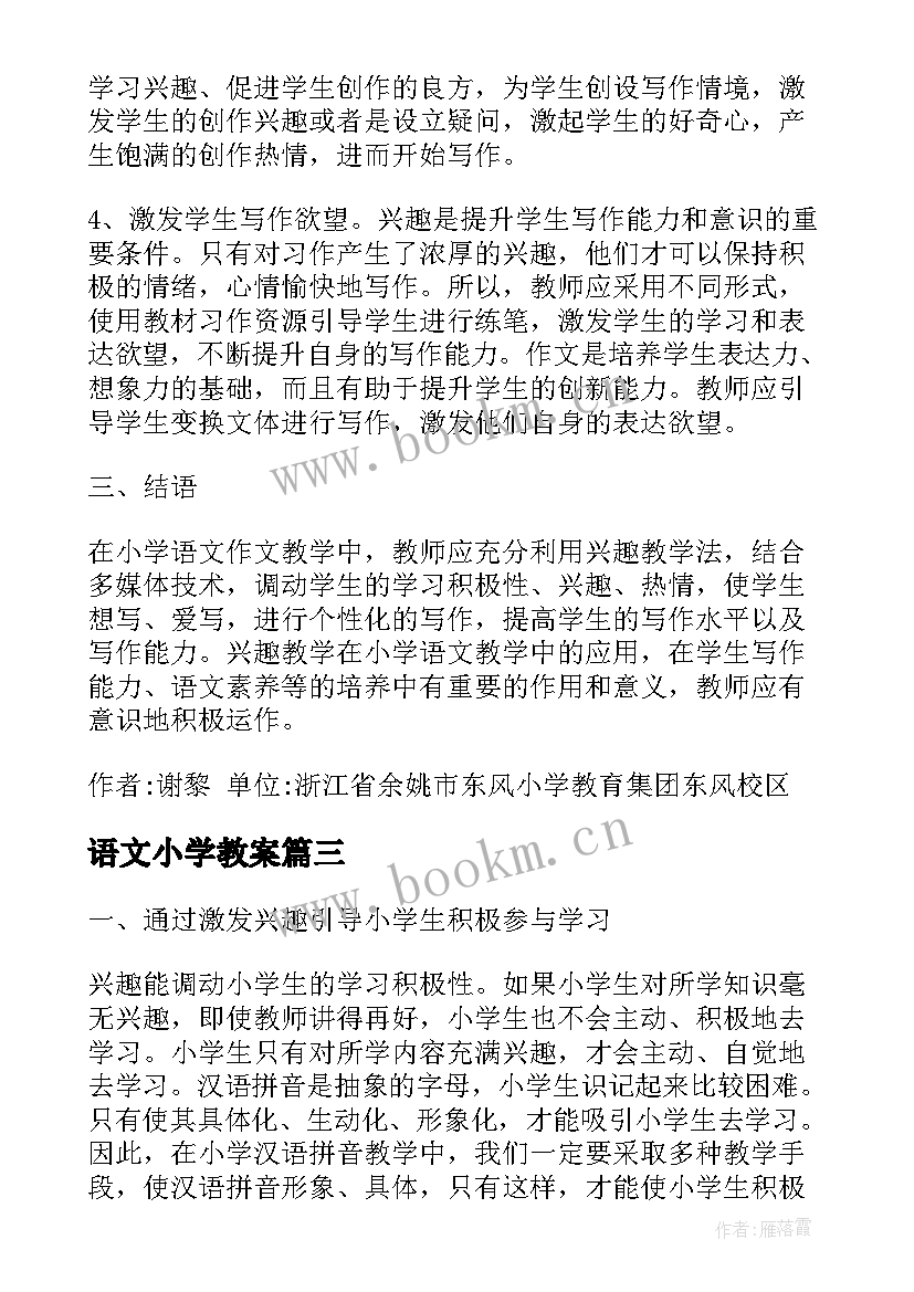 语文小学教案(精选5篇)