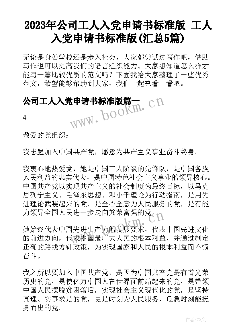 2023年公司工人入党申请书标准版 工人入党申请书标准版(汇总5篇)