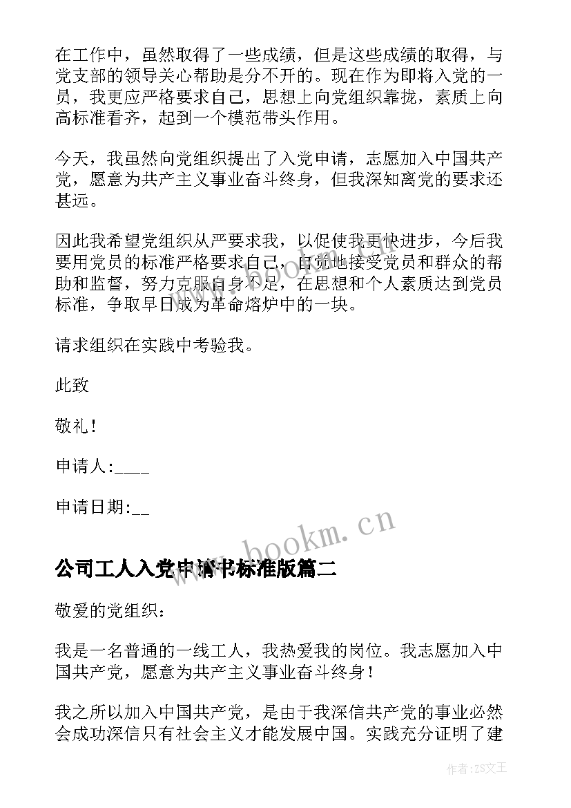 2023年公司工人入党申请书标准版 工人入党申请书标准版(汇总5篇)