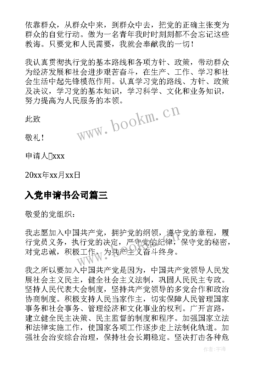 最新入党申请书公司(精选7篇)