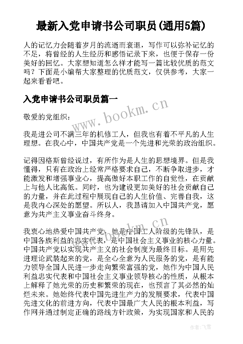 最新入党申请书公司职员(通用5篇)