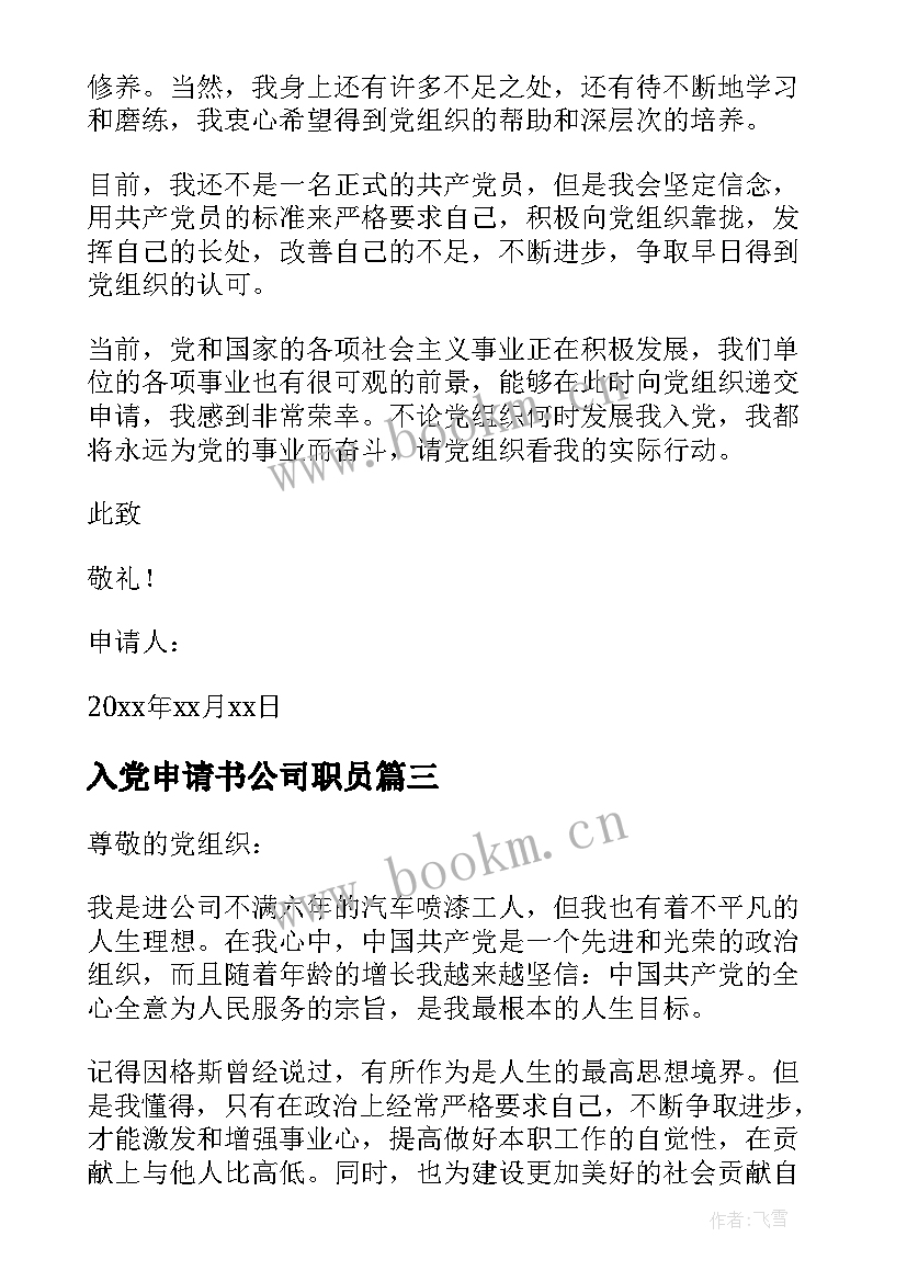 最新入党申请书公司职员(通用5篇)