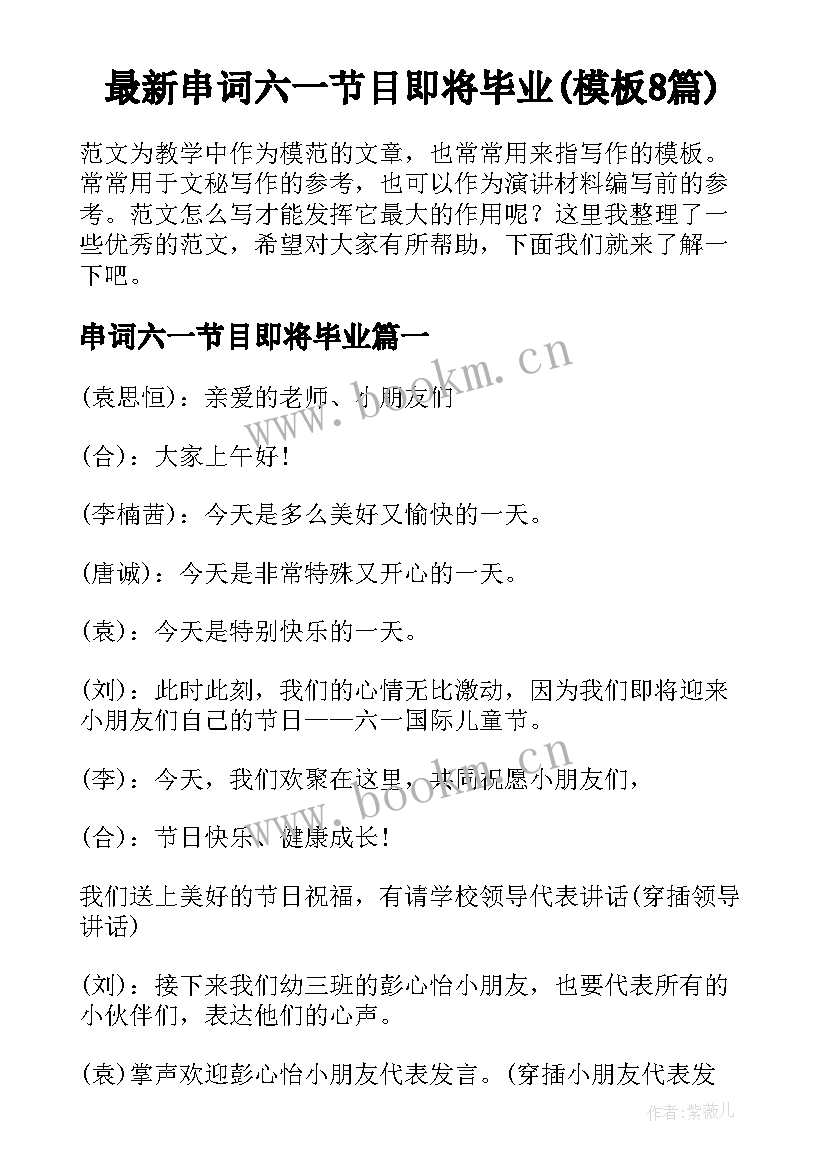 最新串词六一节目即将毕业(模板8篇)