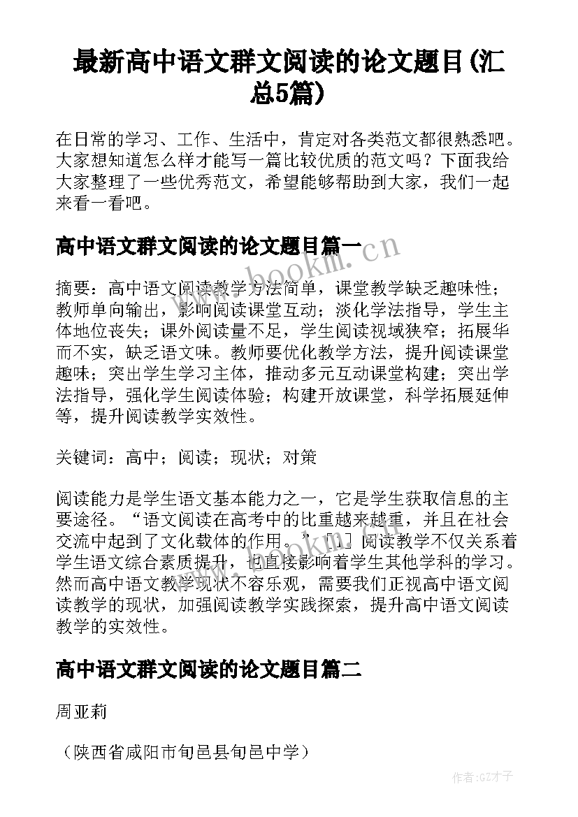 最新高中语文群文阅读的论文题目(汇总5篇)