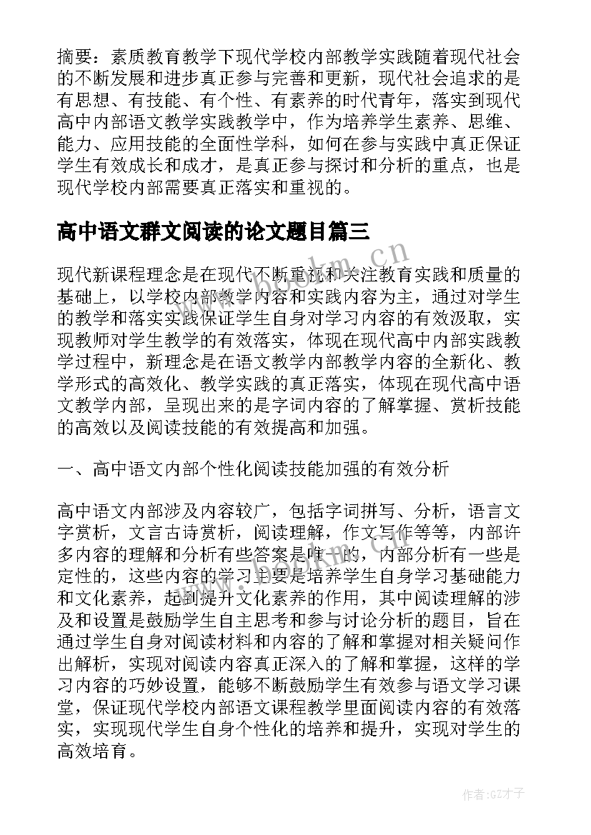 最新高中语文群文阅读的论文题目(汇总5篇)