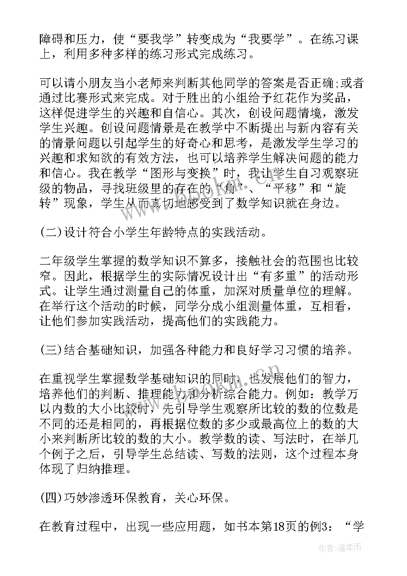 最新二年级数学教师个人年度工作总结 小学二年级数学教师学期工作总结(汇总7篇)