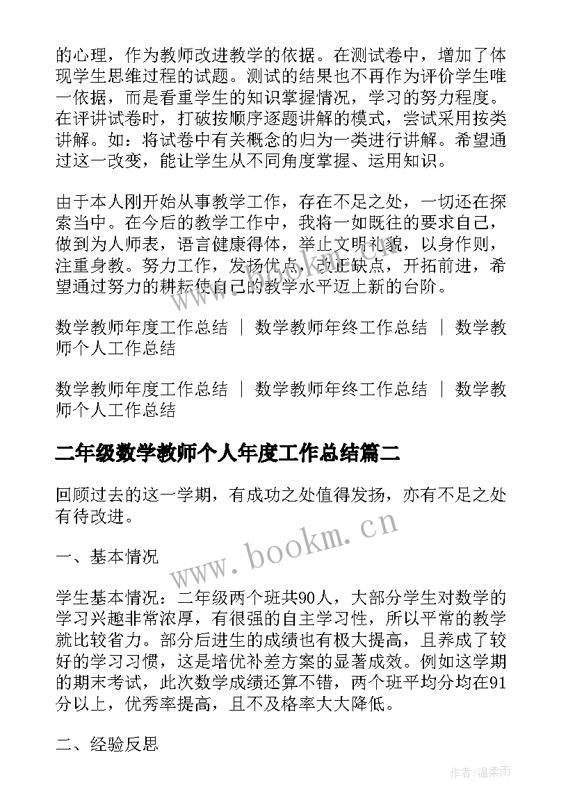 最新二年级数学教师个人年度工作总结 小学二年级数学教师学期工作总结(汇总7篇)