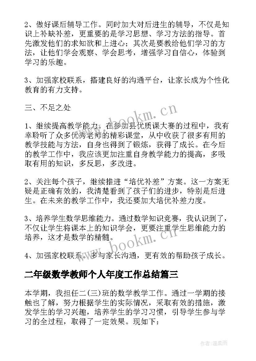 最新二年级数学教师个人年度工作总结 小学二年级数学教师学期工作总结(汇总7篇)