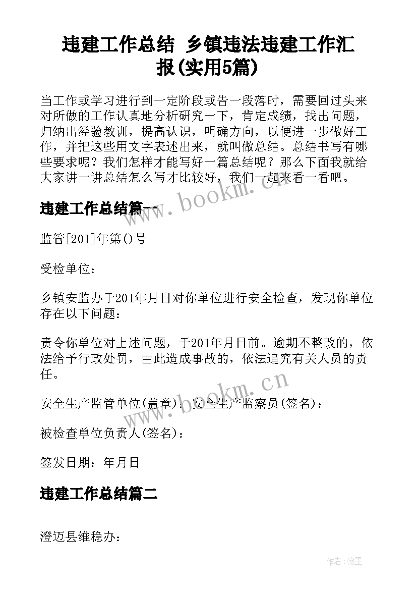 违建工作总结 乡镇违法违建工作汇报(实用5篇)