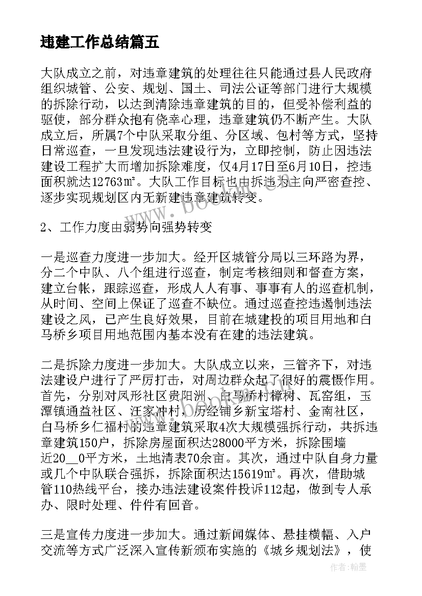 违建工作总结 乡镇违法违建工作汇报(实用5篇)