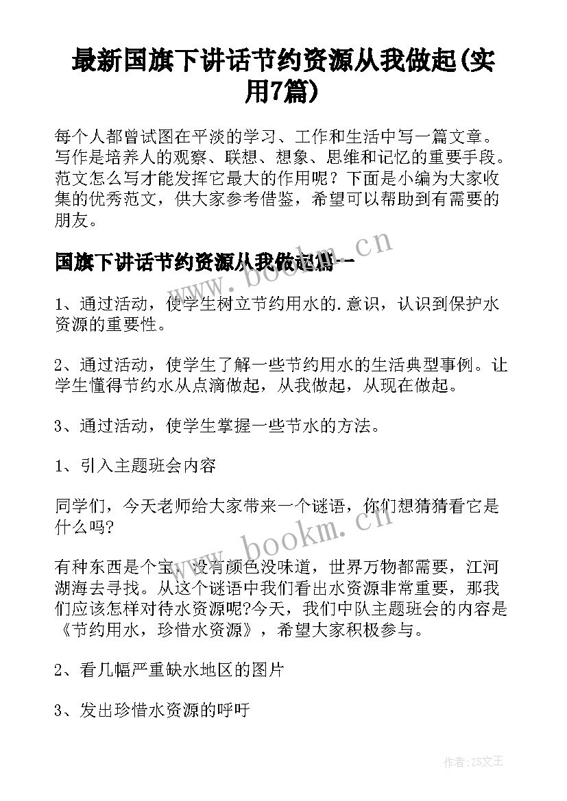 最新国旗下讲话节约资源从我做起(实用7篇)