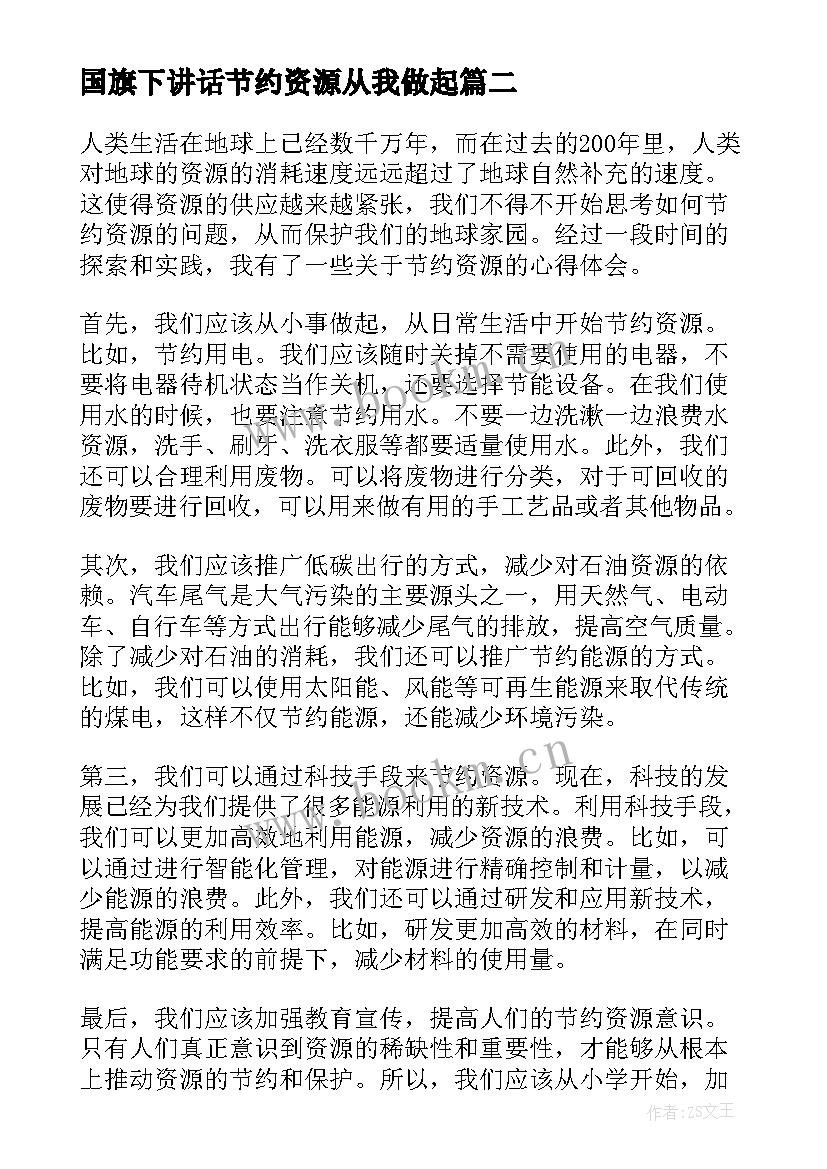 最新国旗下讲话节约资源从我做起(实用7篇)