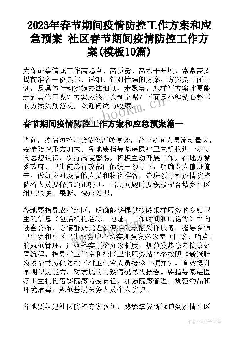 2023年春节期间疫情防控工作方案和应急预案 社区春节期间疫情防控工作方案(模板10篇)