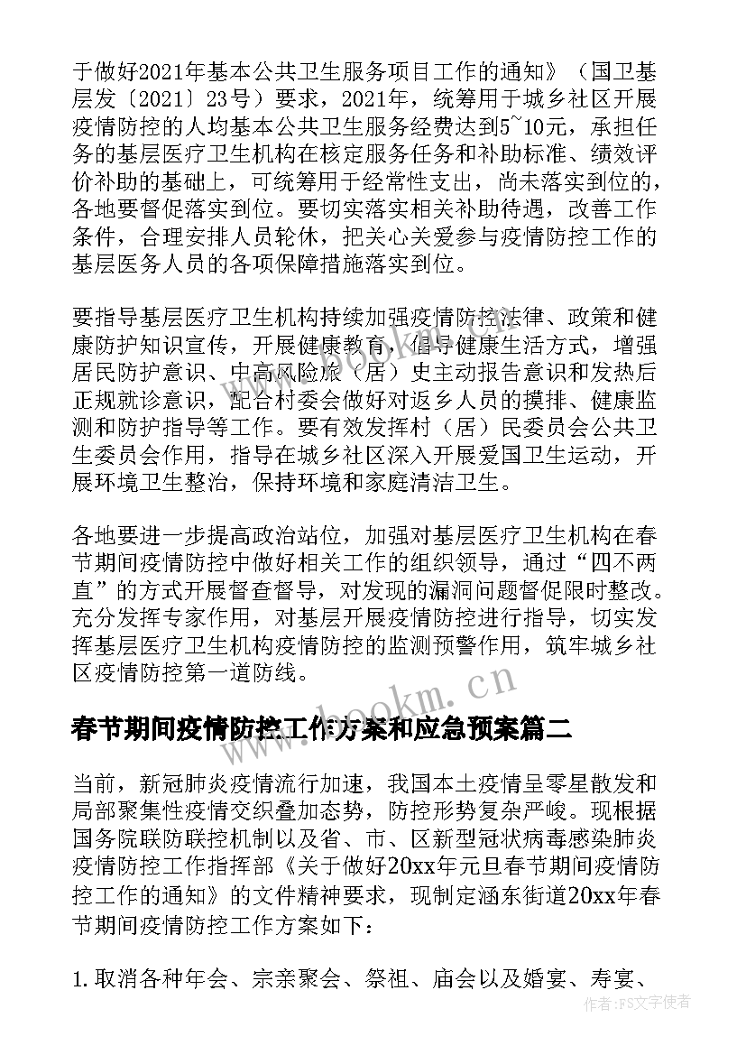 2023年春节期间疫情防控工作方案和应急预案 社区春节期间疫情防控工作方案(模板10篇)