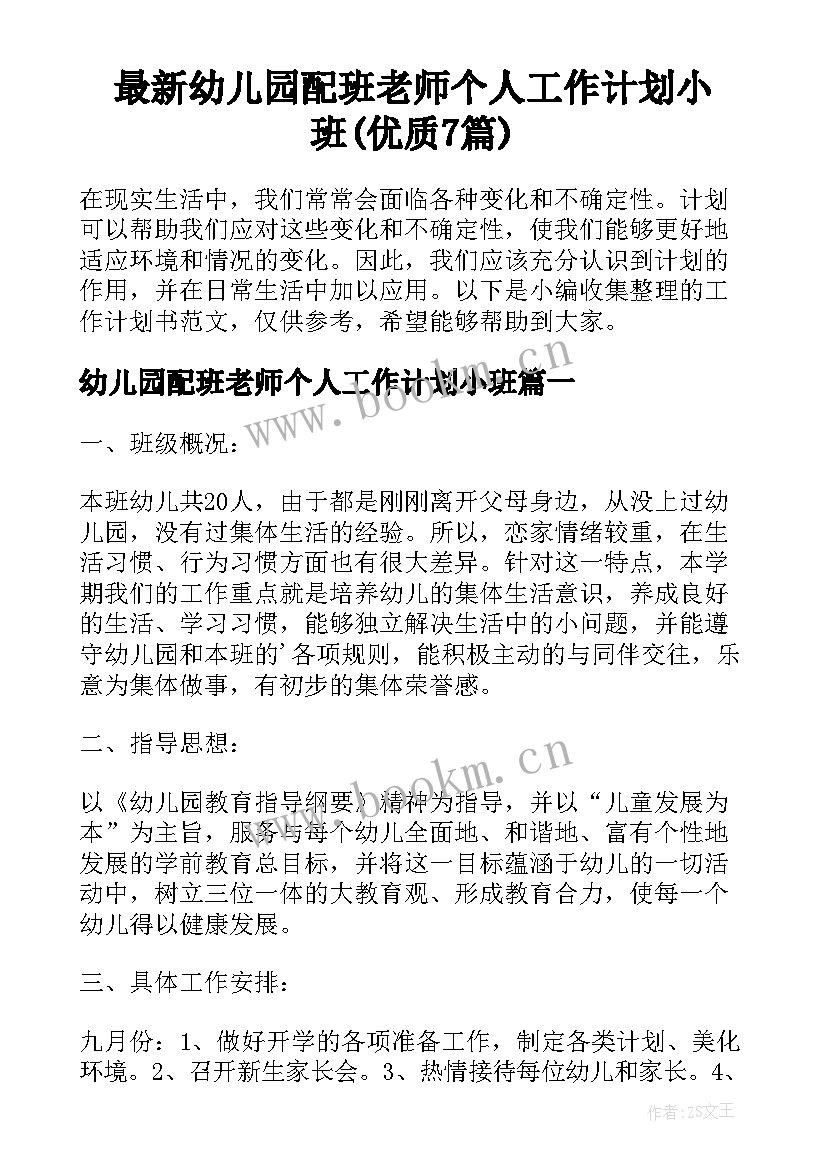 最新幼儿园配班老师个人工作计划小班(优质7篇)