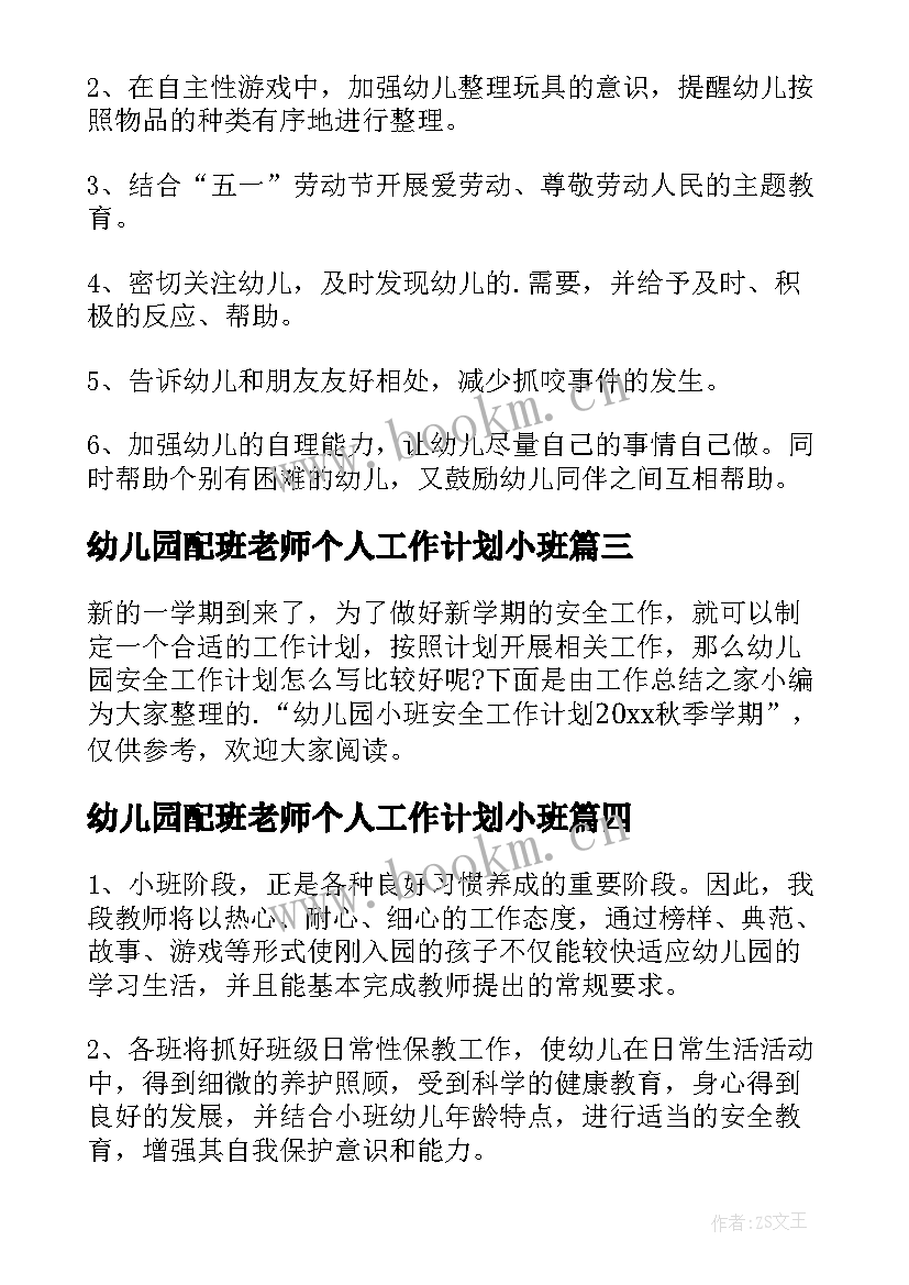 最新幼儿园配班老师个人工作计划小班(优质7篇)