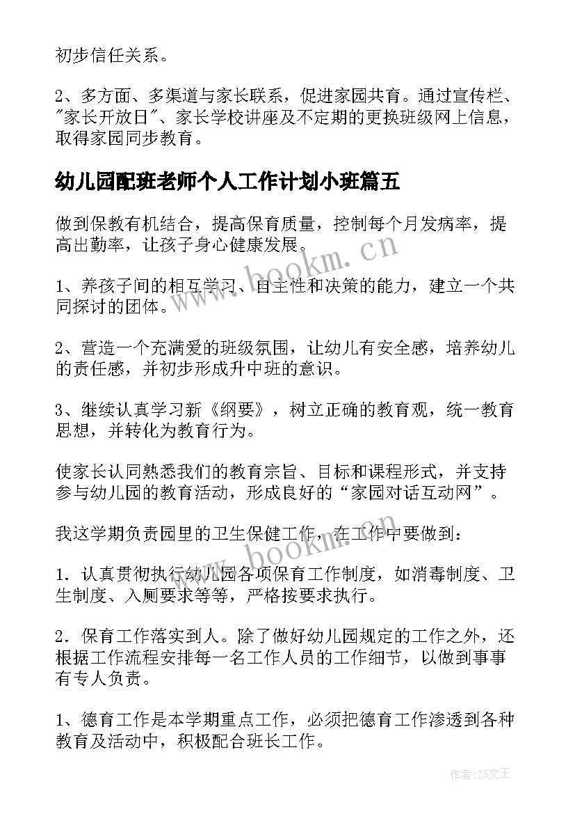 最新幼儿园配班老师个人工作计划小班(优质7篇)