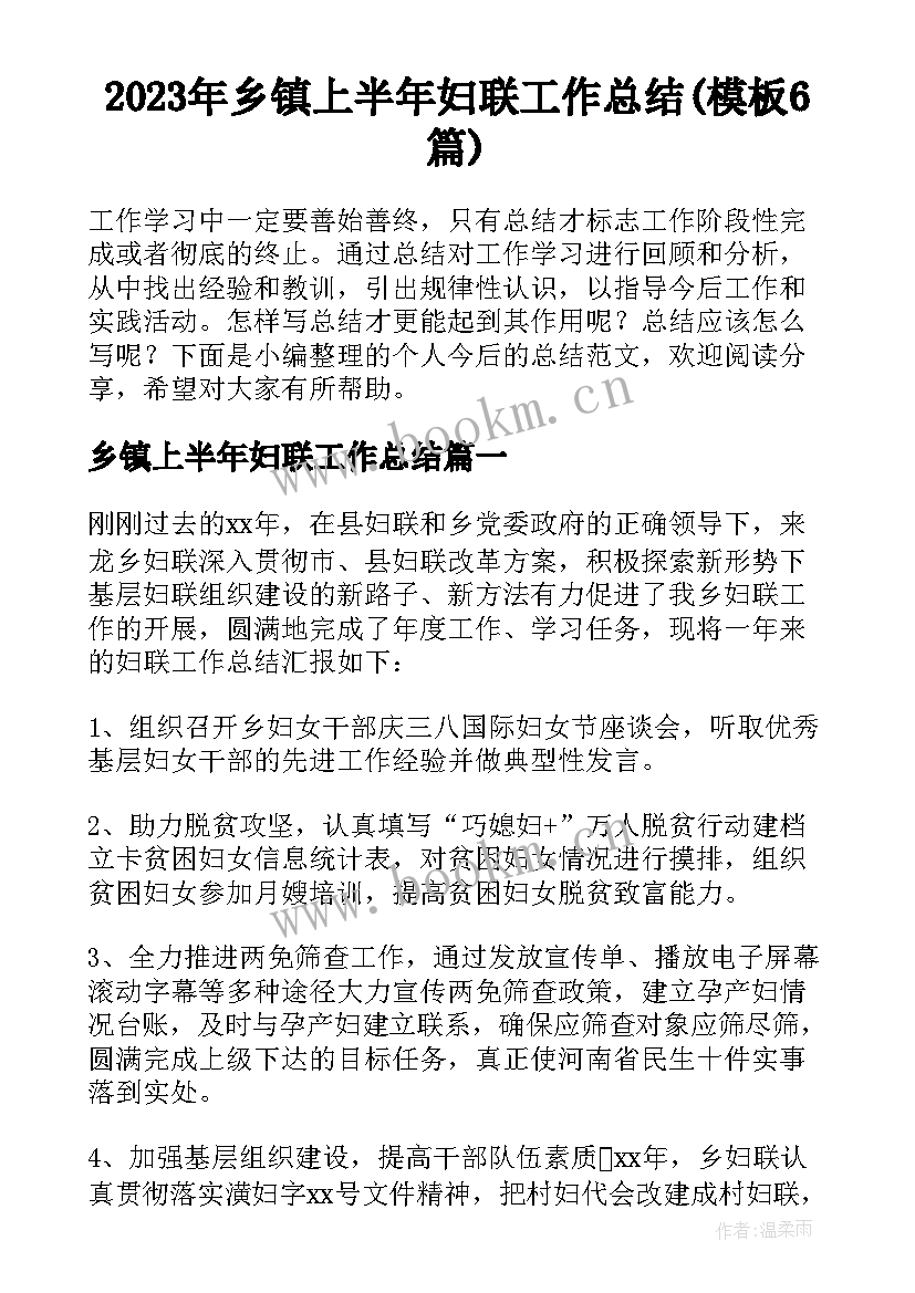 2023年乡镇上半年妇联工作总结(模板6篇)