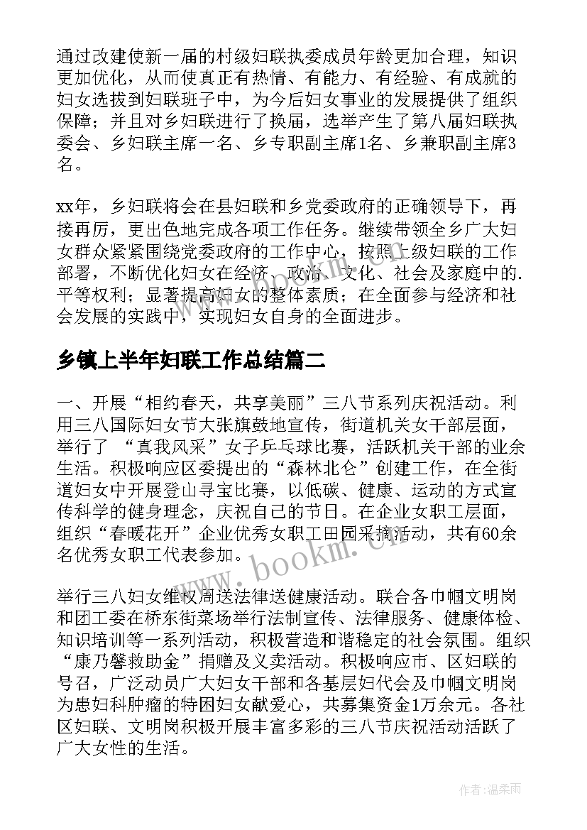 2023年乡镇上半年妇联工作总结(模板6篇)