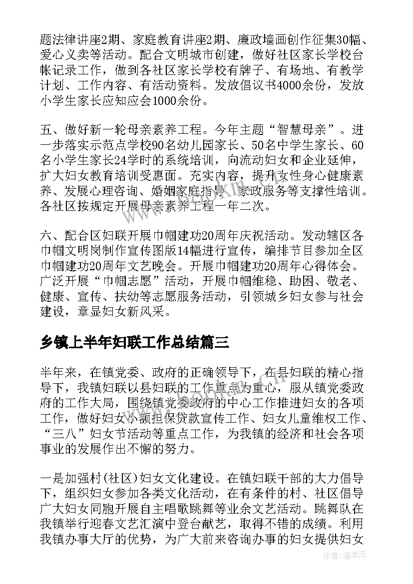 2023年乡镇上半年妇联工作总结(模板6篇)