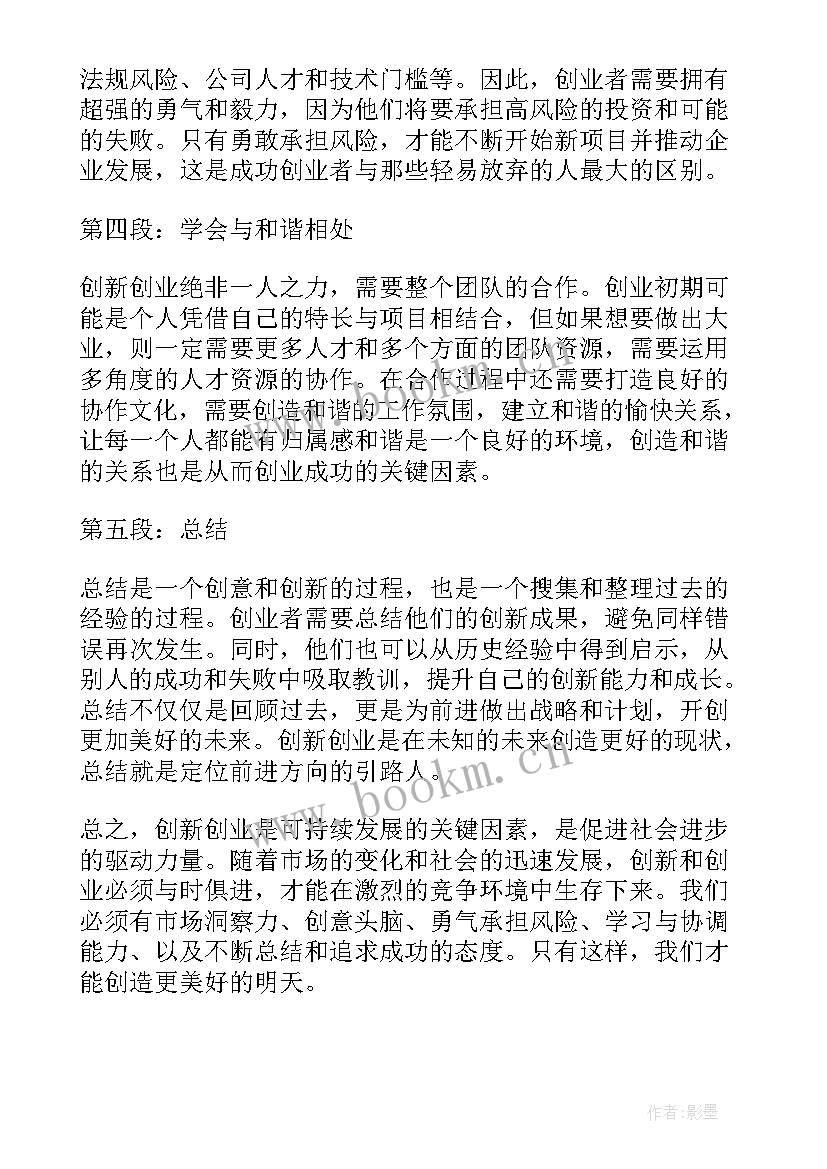 最新互联网创新创业心得感想(大全5篇)