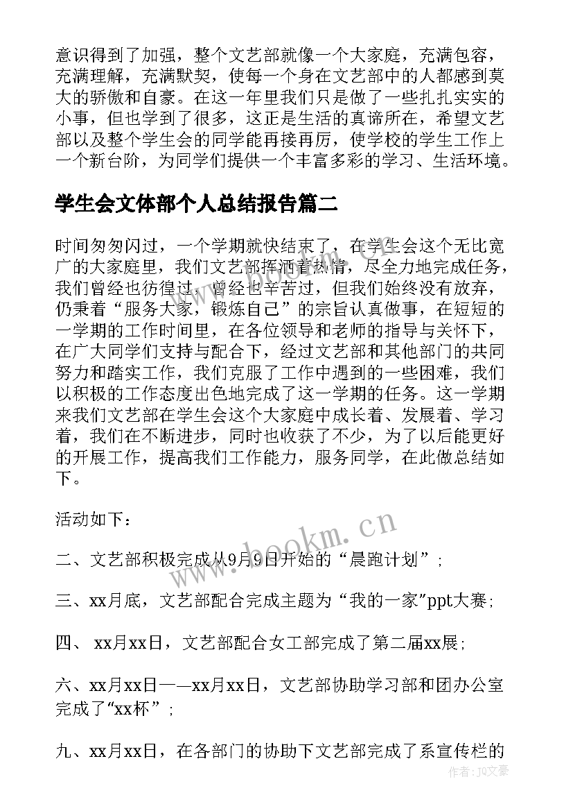 2023年学生会文体部个人总结报告 学生会文体部个人年度工作总结(汇总5篇)