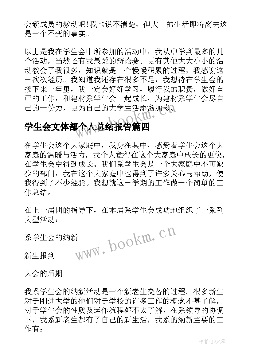 2023年学生会文体部个人总结报告 学生会文体部个人年度工作总结(汇总5篇)