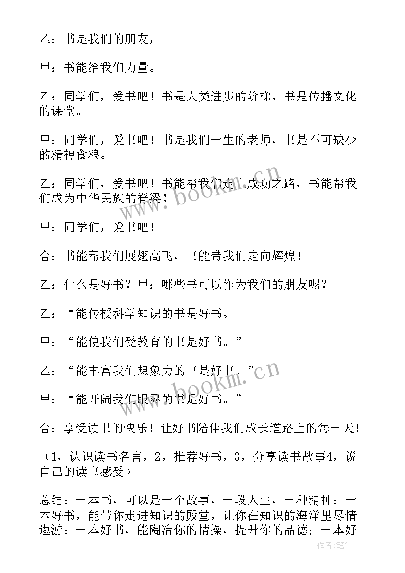 最新读书班会主持词 读书的班会主持词(通用5篇)