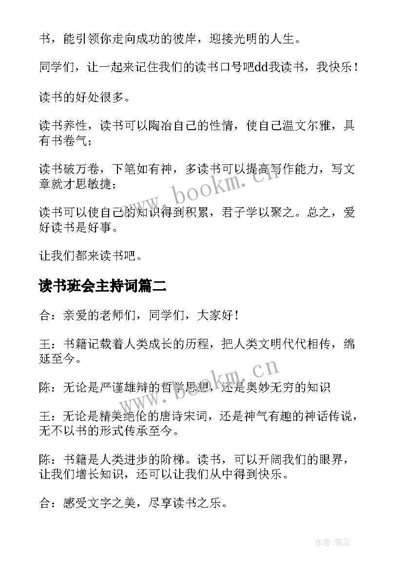 最新读书班会主持词 读书的班会主持词(通用5篇)