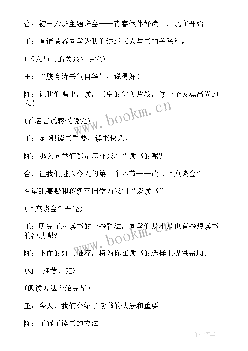 最新读书班会主持词 读书的班会主持词(通用5篇)