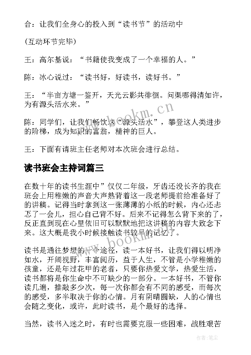 最新读书班会主持词 读书的班会主持词(通用5篇)