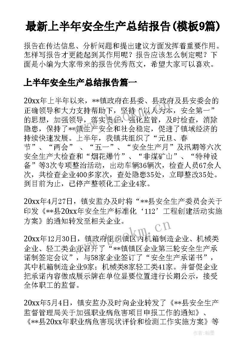 最新上半年安全生产总结报告(模板9篇)