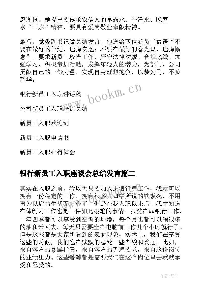 2023年银行新员工入职座谈会总结发言 银行新员工入职座谈会总结(大全5篇)