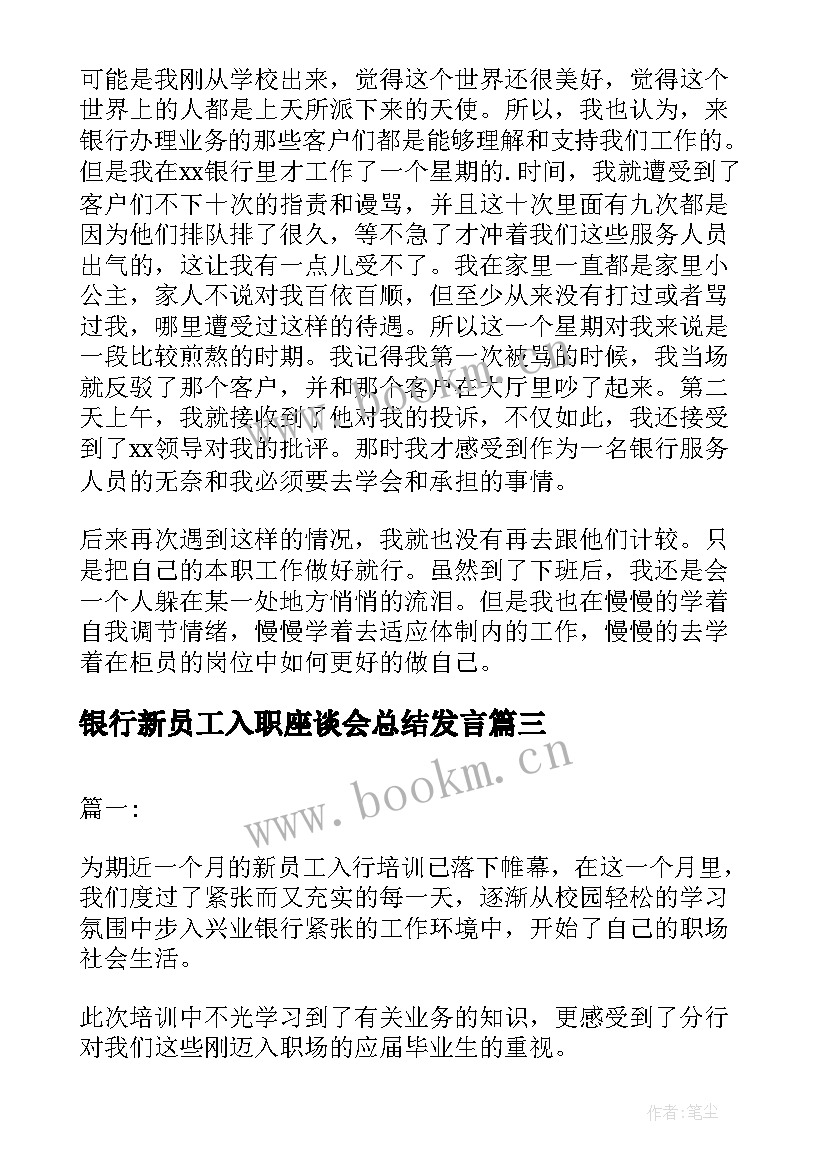 2023年银行新员工入职座谈会总结发言 银行新员工入职座谈会总结(大全5篇)