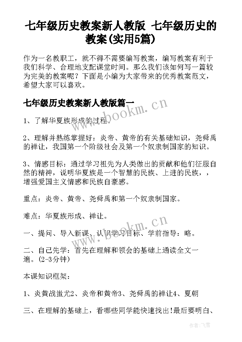 七年级历史教案新人教版 七年级历史的教案(实用5篇)