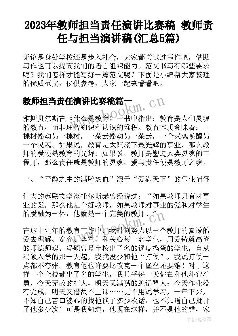 2023年教师担当责任演讲比赛稿 教师责任与担当演讲稿(汇总5篇)