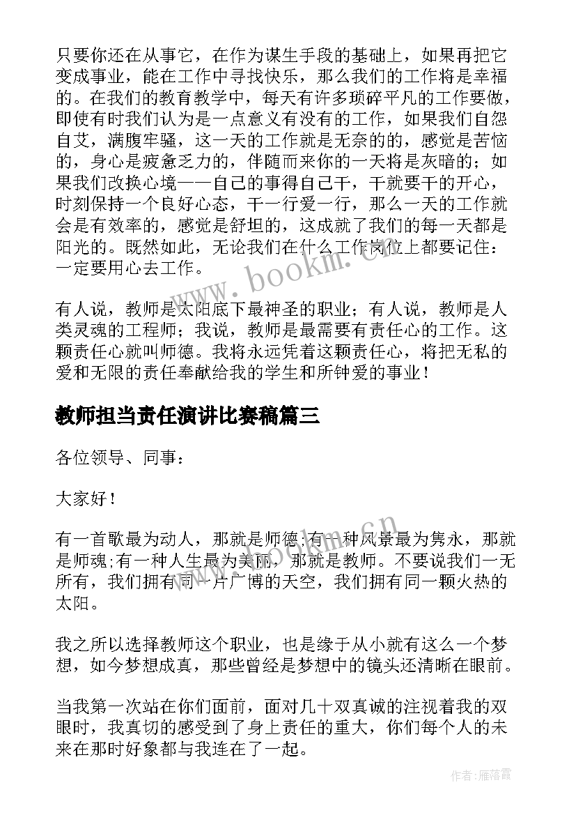 2023年教师担当责任演讲比赛稿 教师责任与担当演讲稿(汇总5篇)