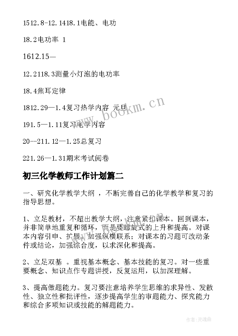 2023年初三化学教师工作计划(精选5篇)