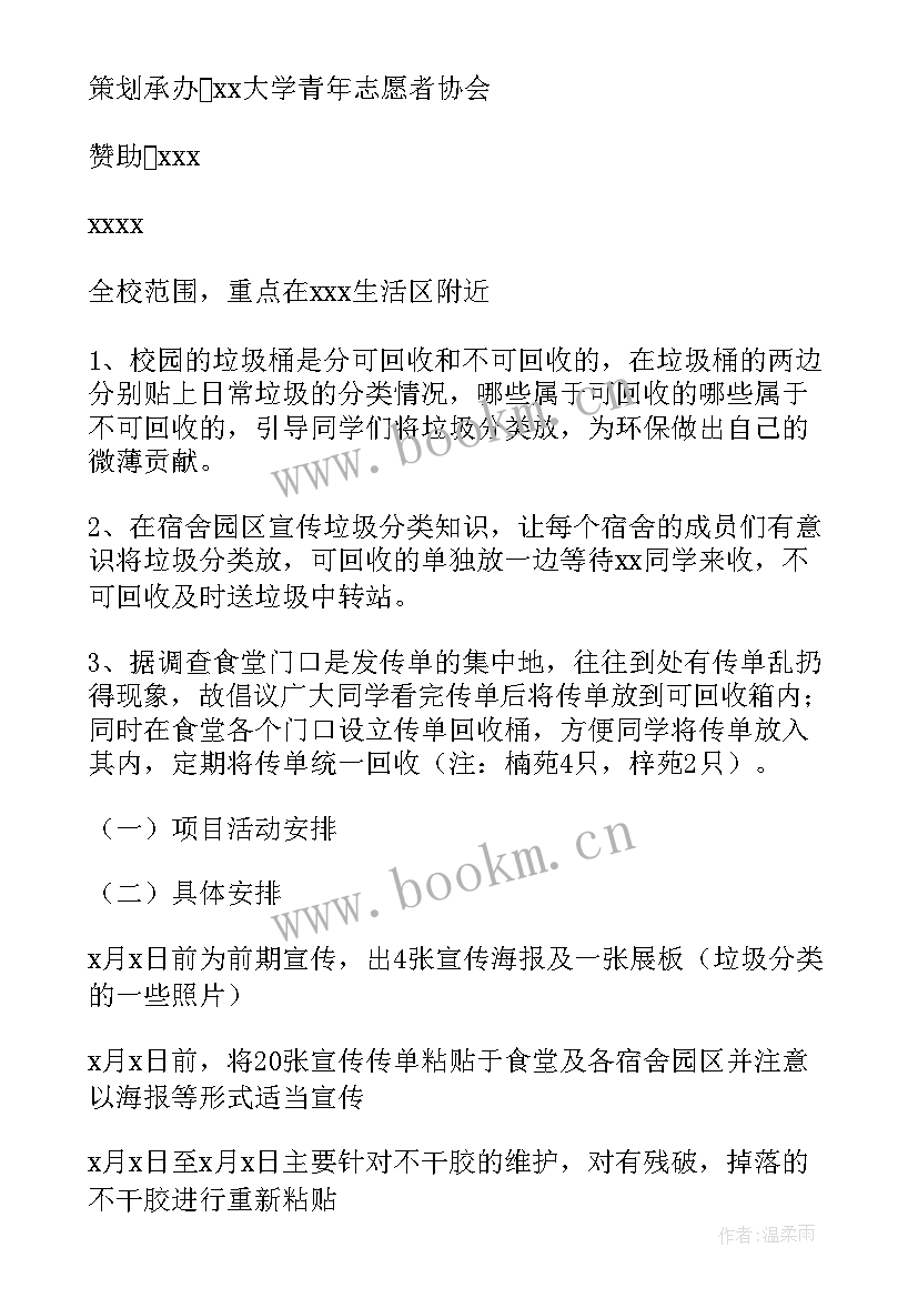 2023年校园捡垃圾活动策划 校园垃圾分类活动策划书(优秀5篇)