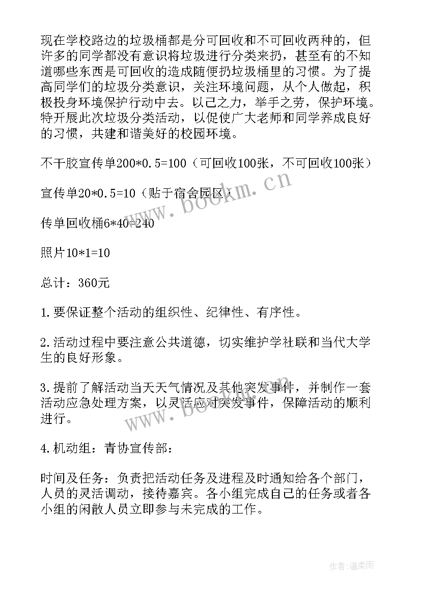 2023年校园捡垃圾活动策划 校园垃圾分类活动策划书(优秀5篇)