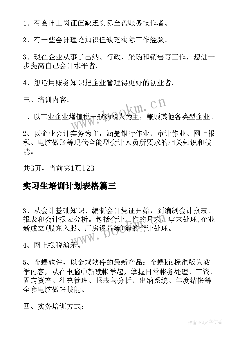 最新实习生培训计划表格(大全5篇)