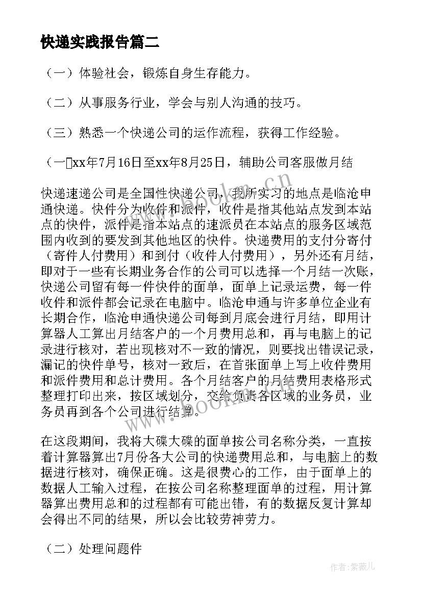 2023年快递实践报告(实用8篇)