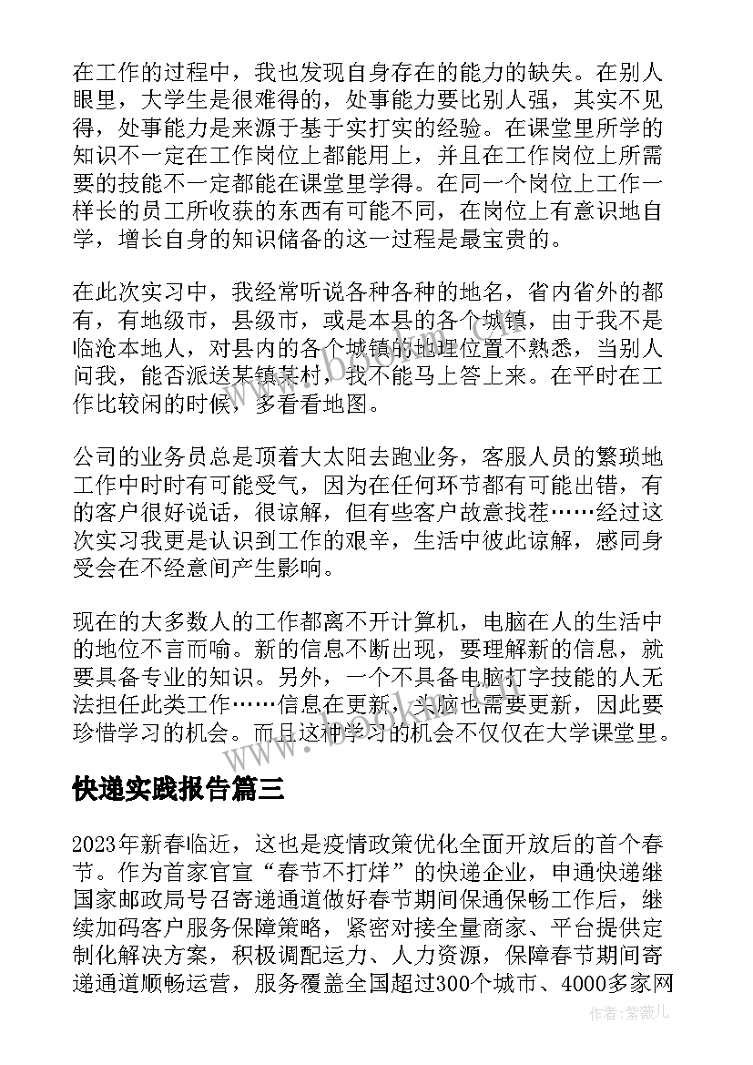 2023年快递实践报告(实用8篇)