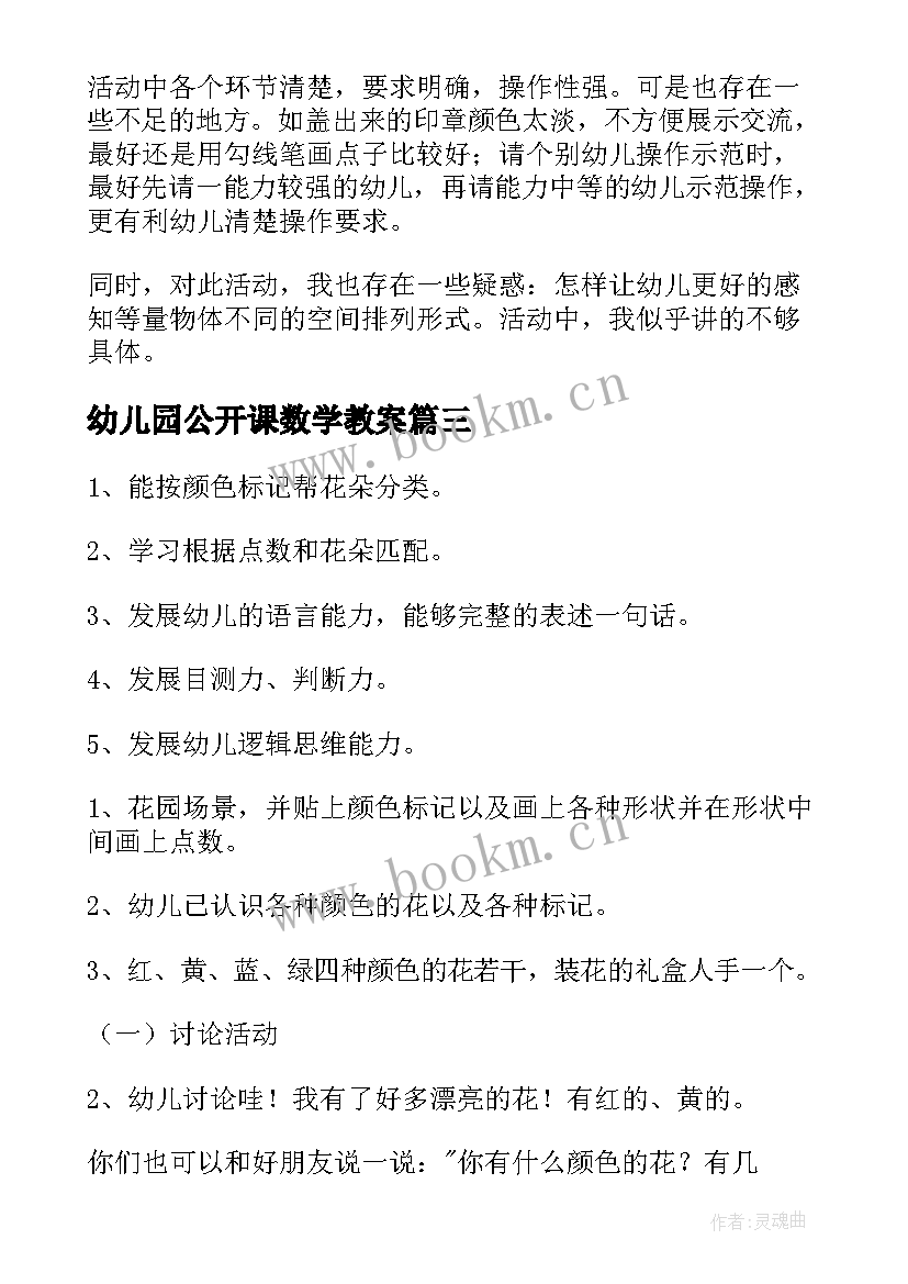 最新幼儿园公开课数学教案 幼儿园数学活动公开课教案(优质9篇)