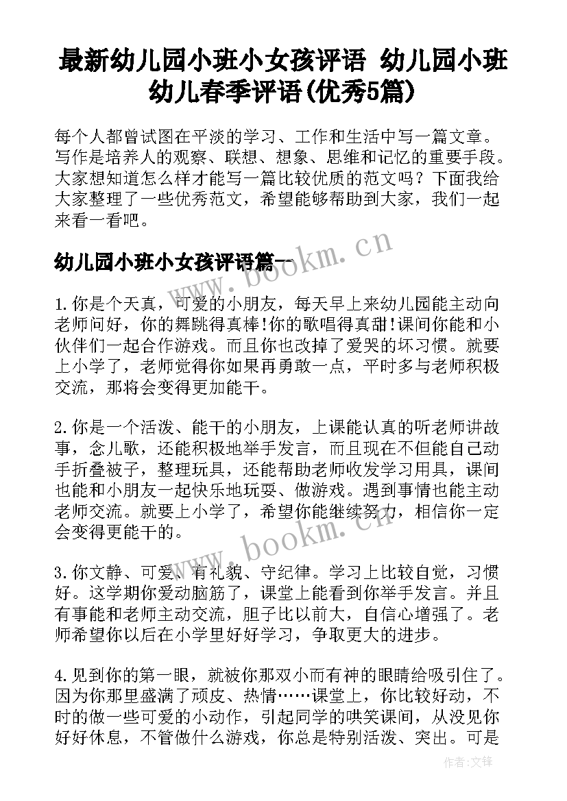 最新幼儿园小班小女孩评语 幼儿园小班幼儿春季评语(优秀5篇)