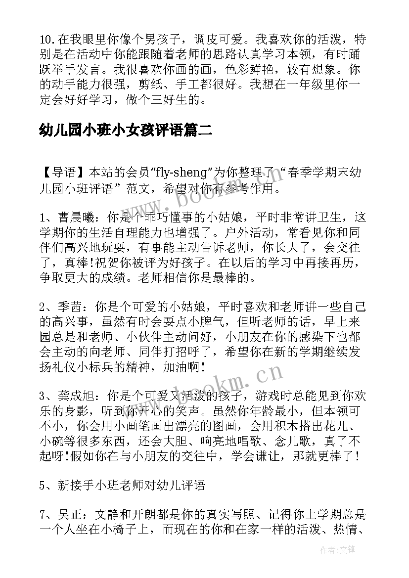 最新幼儿园小班小女孩评语 幼儿园小班幼儿春季评语(优秀5篇)